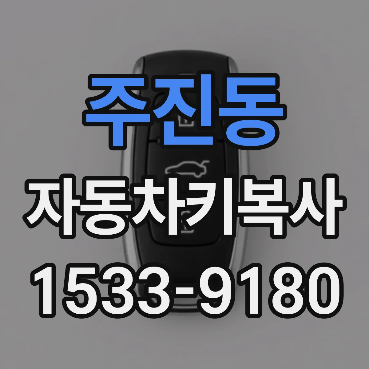 주진동 자동차키복사