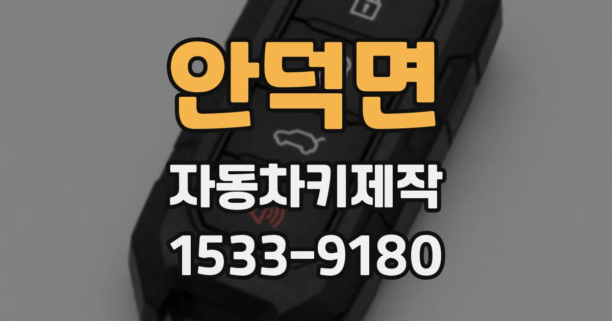 안덕면 자동차키제작