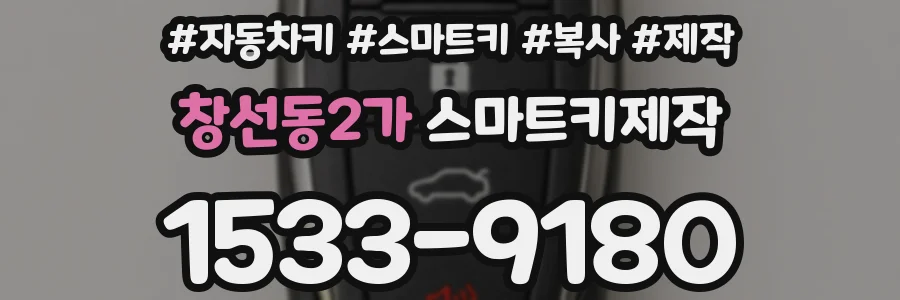 창선동2가 스마트키제작