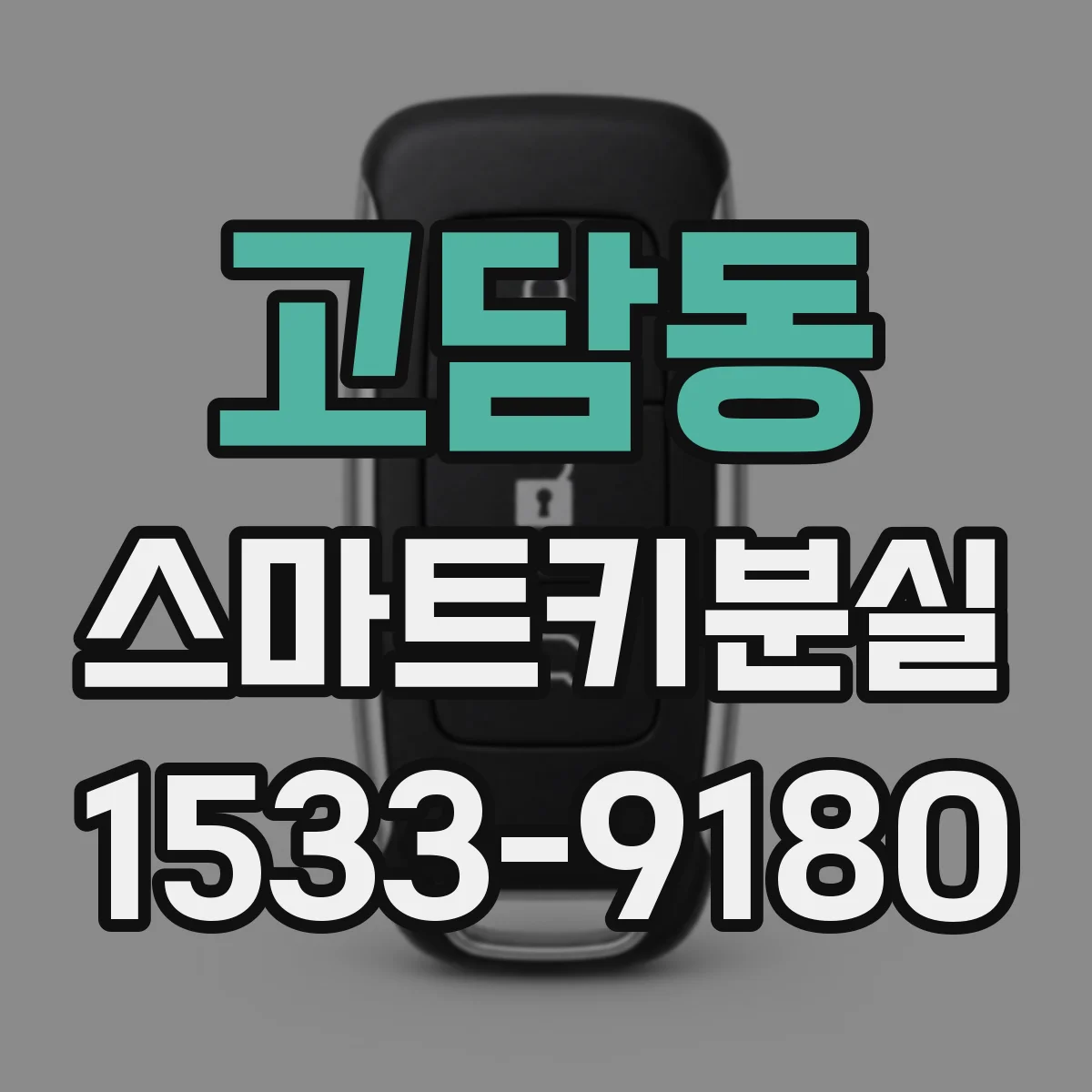 고담동 스마트키분실