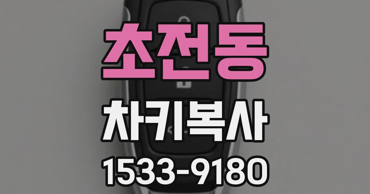 초전동 차키복사