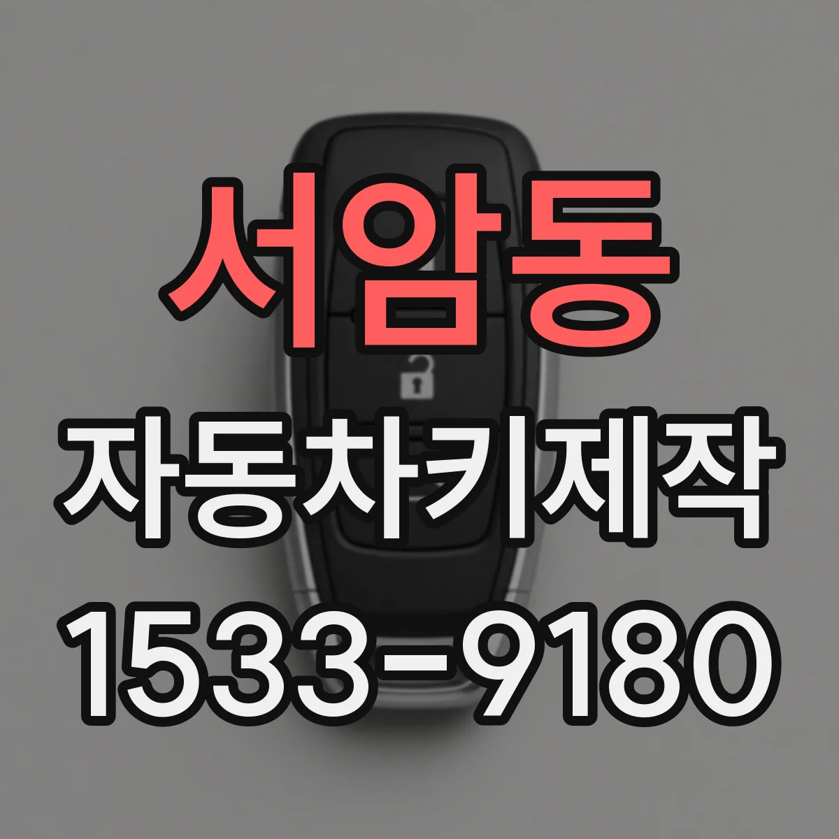 서암동 자동차키제작