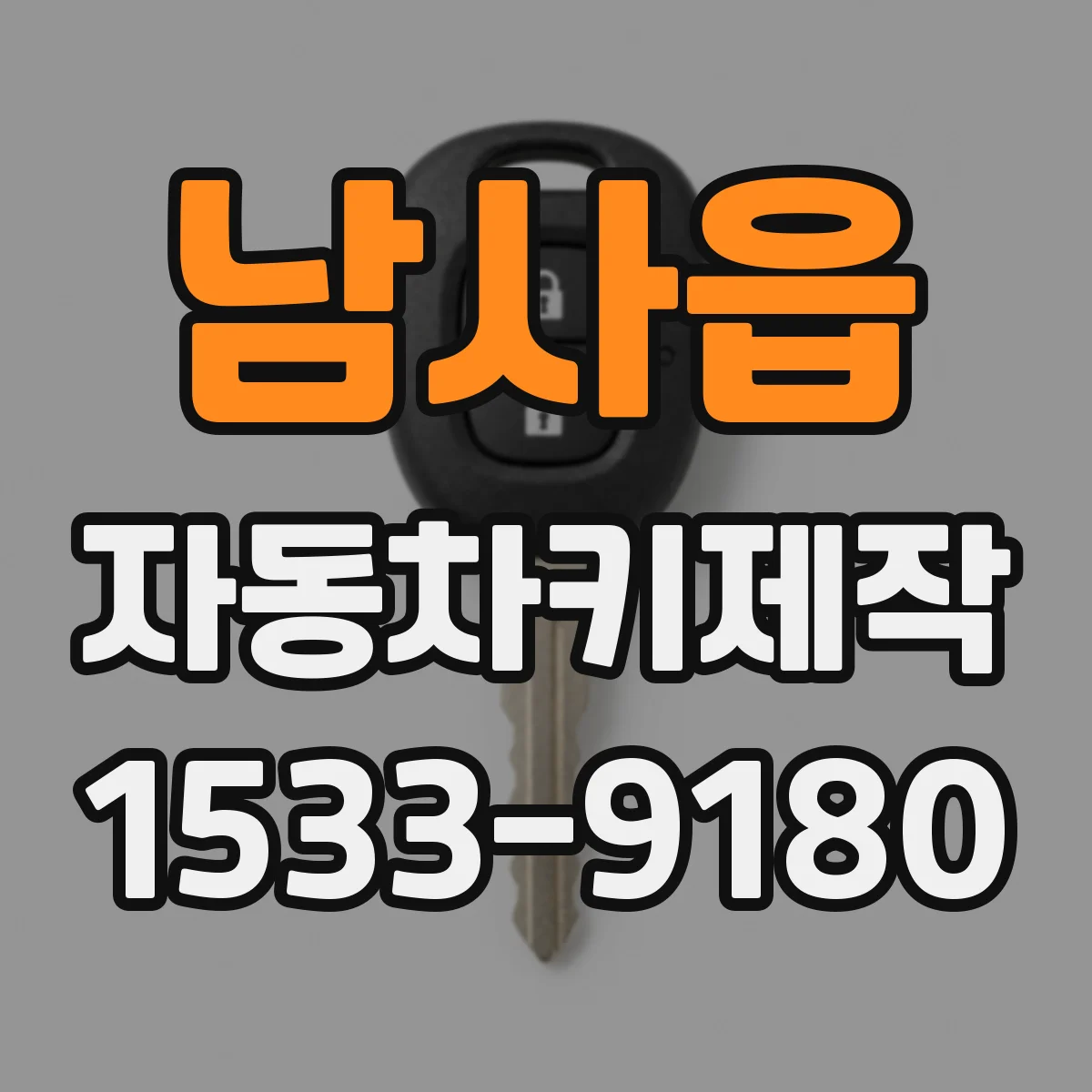 남사읍 자동차키제작