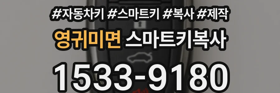 영귀미면 스마트키복사