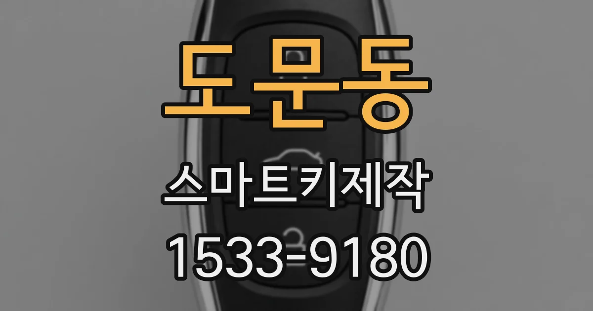 도문동 스마트키제작