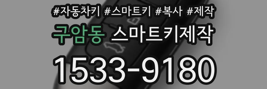 구암동 스마트키제작