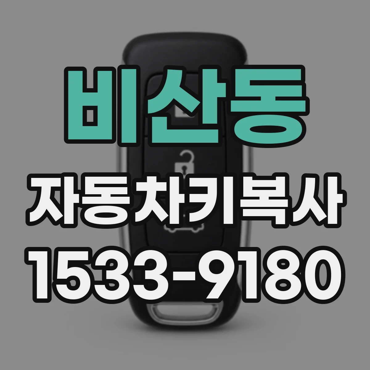 비산동 자동차키복사
