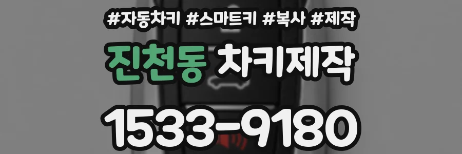 진천동 차키제작
