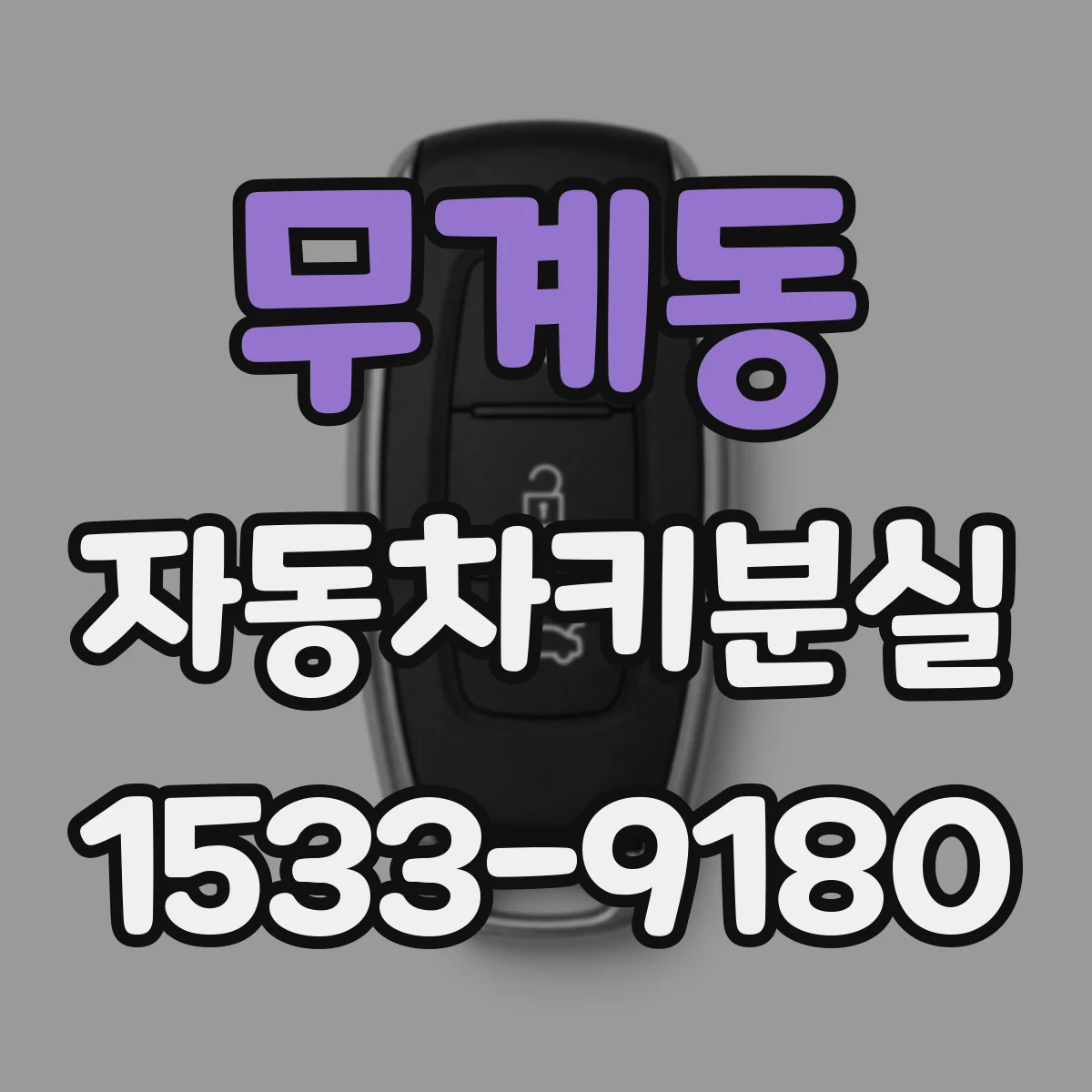 무계동 자동차키분실
