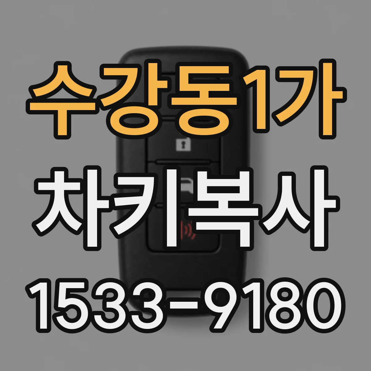 수강동1가 차키복사