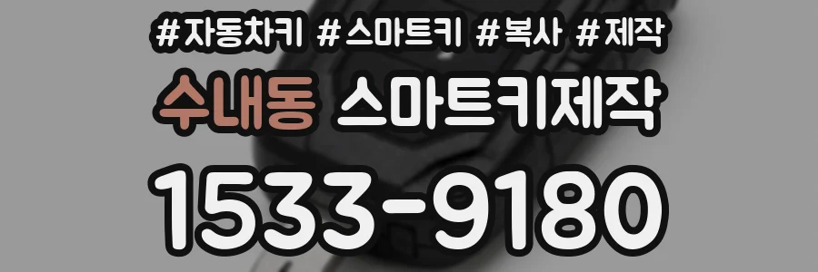 수내동 스마트키제작