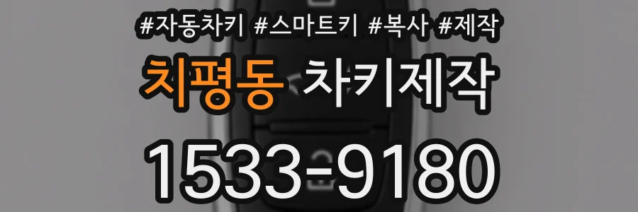 치평동 차키제작