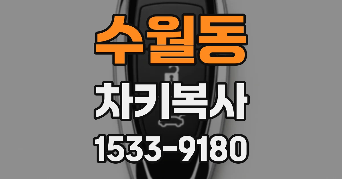 수월동 차키복사