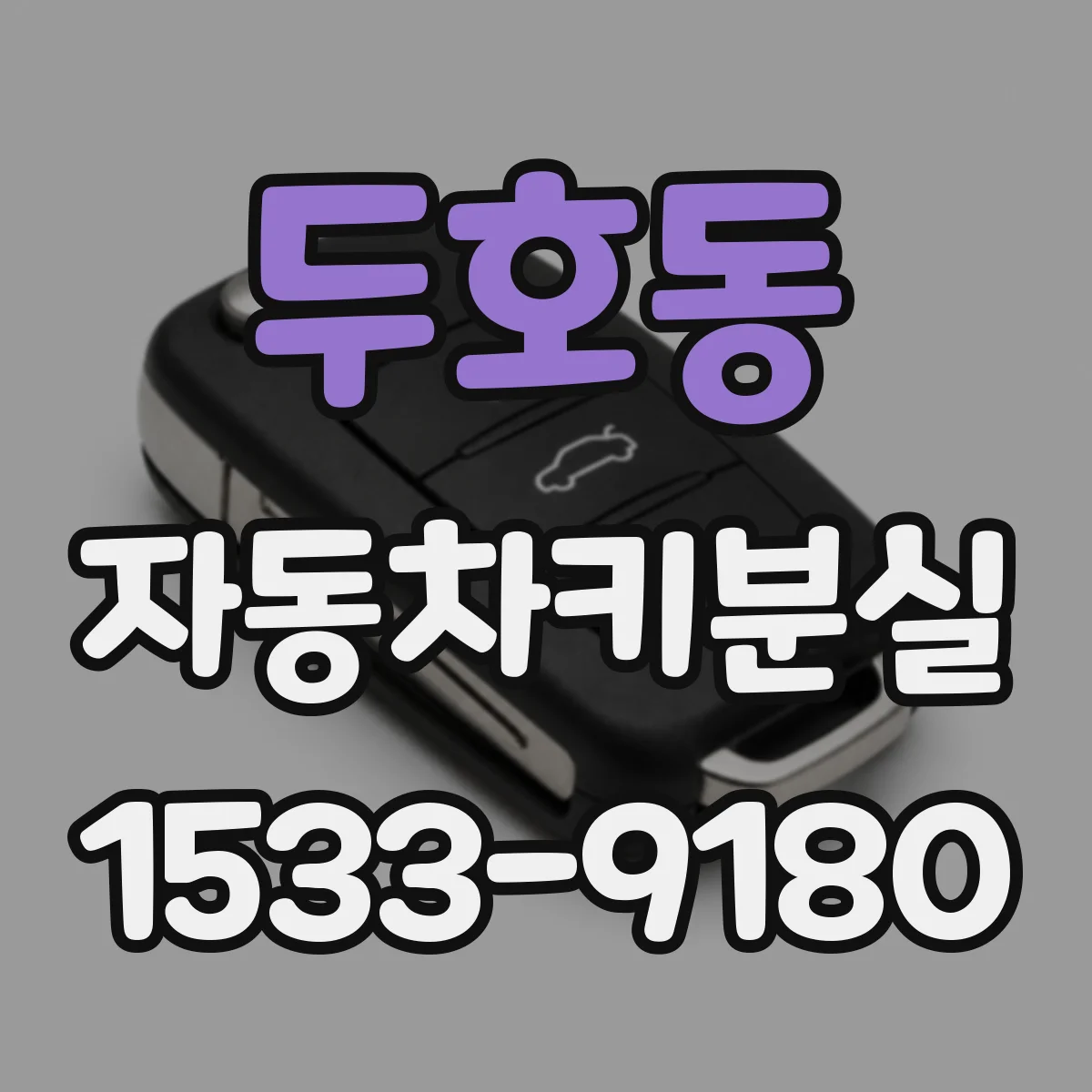 두호동 자동차키분실