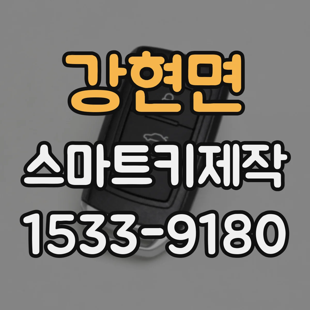 강현면 스마트키제작