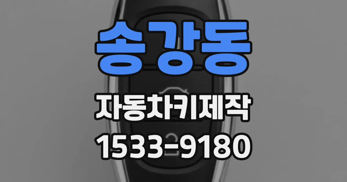 송강동 자동차키제작