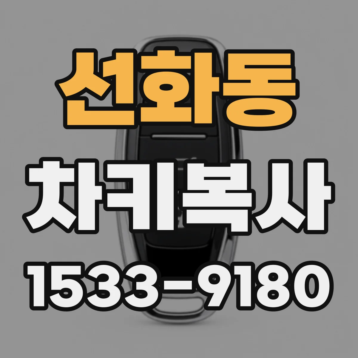 선화동 차키복사
