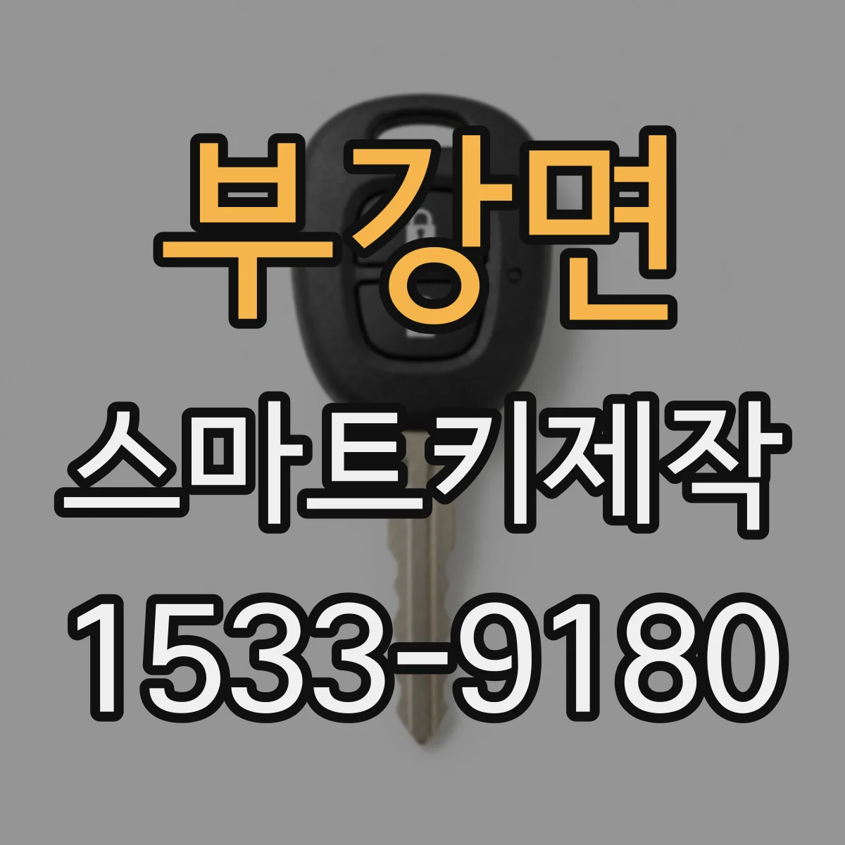 부강면 스마트키제작