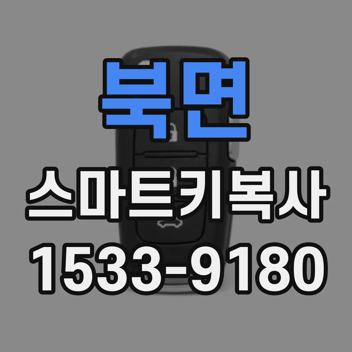 북면 스마트키복사