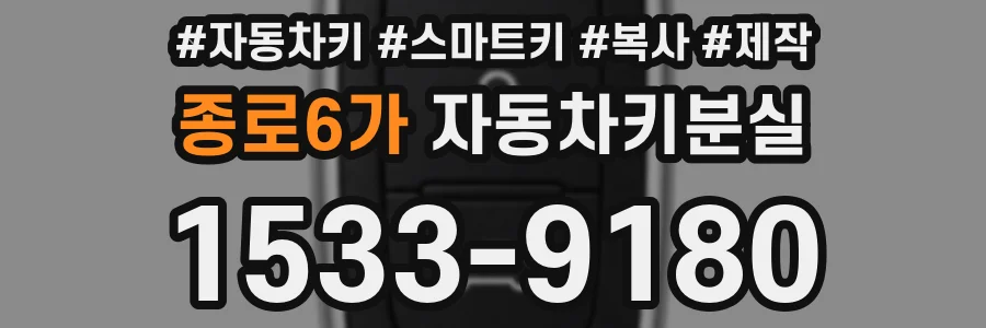 종로6가 자동차키분실