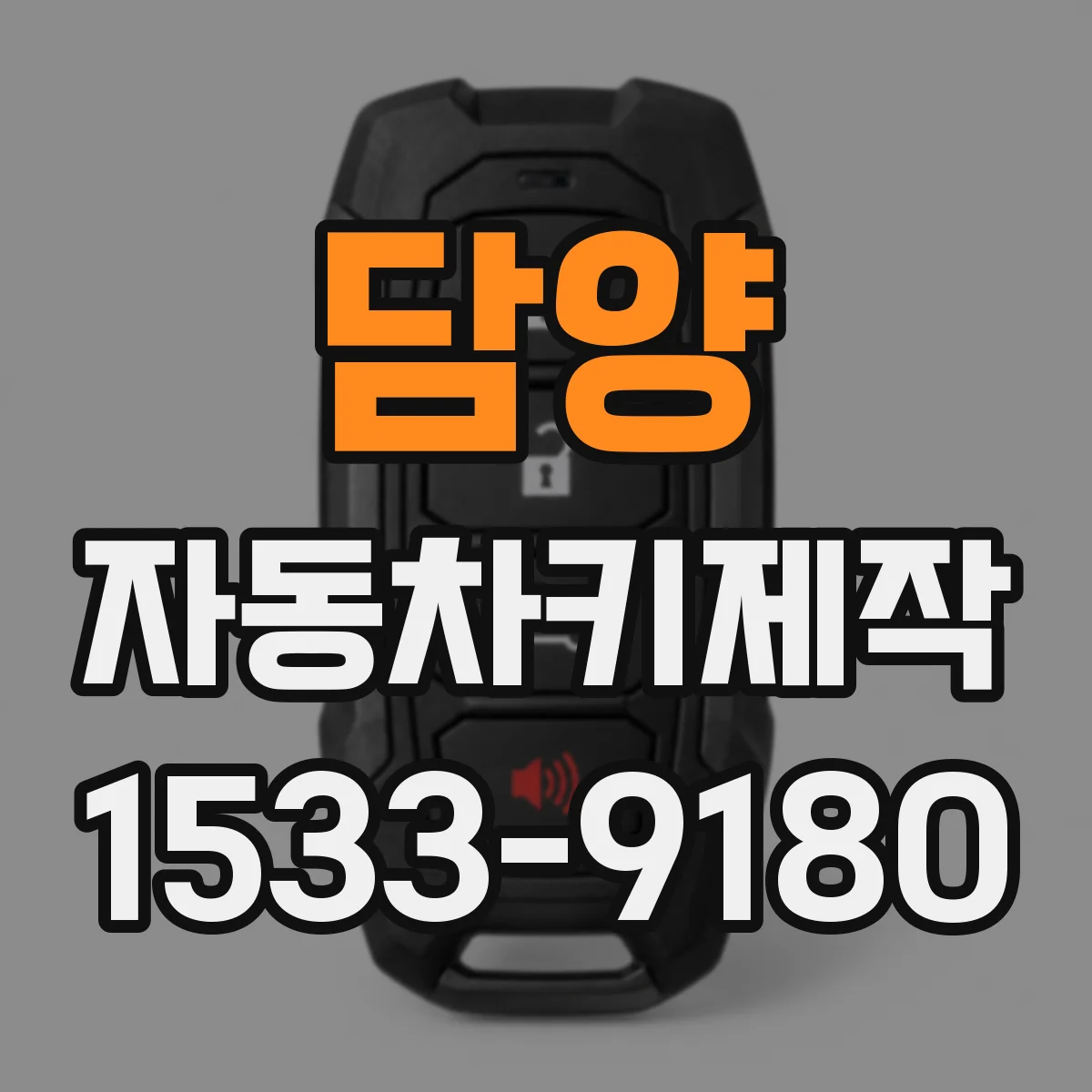 담양 자동차키제작