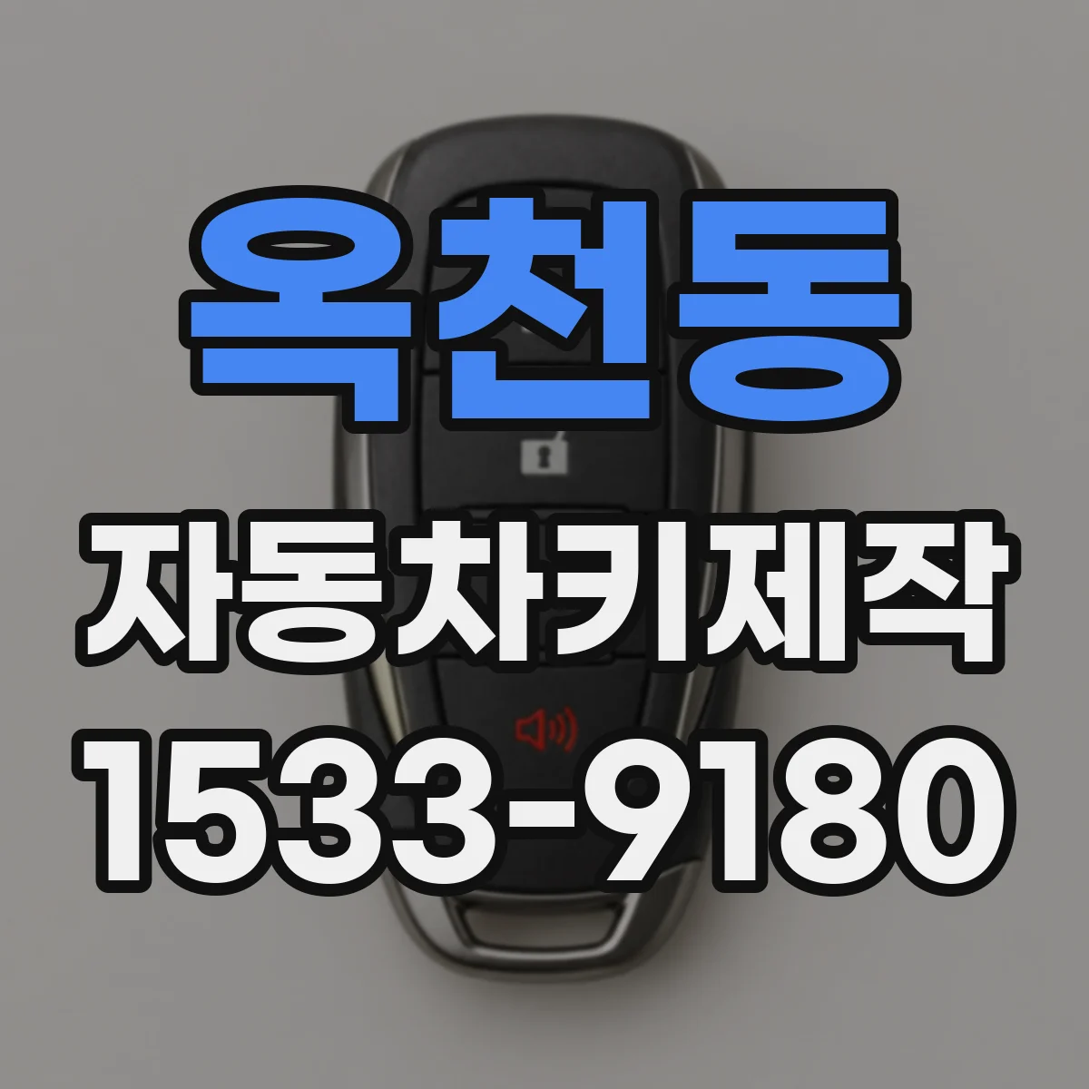 옥천동 자동차키제작