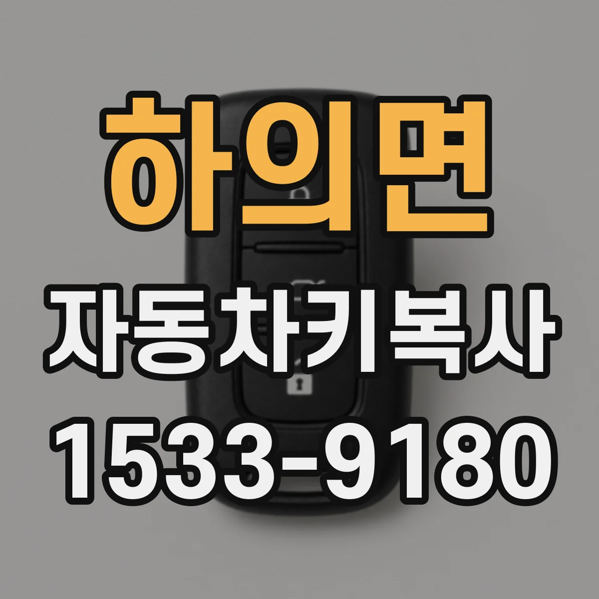 하의면 자동차키복사