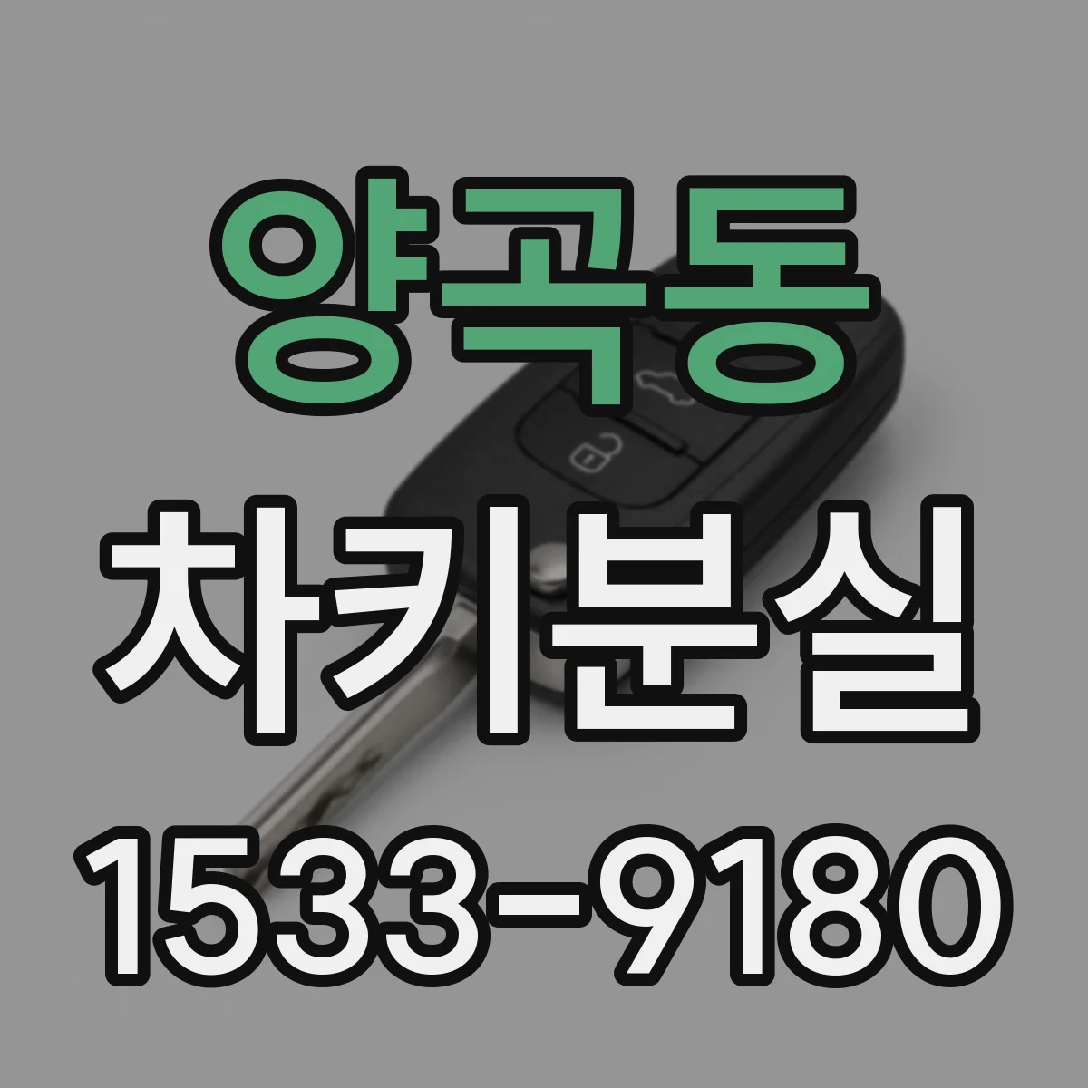 양곡동 차키분실