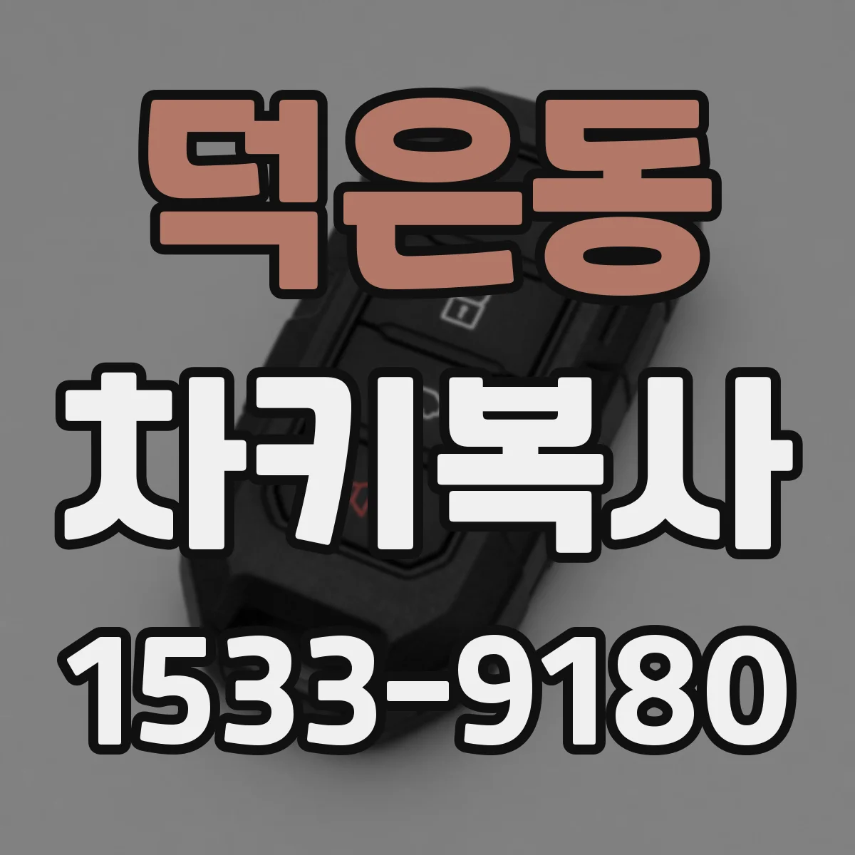 덕은동 차키복사
