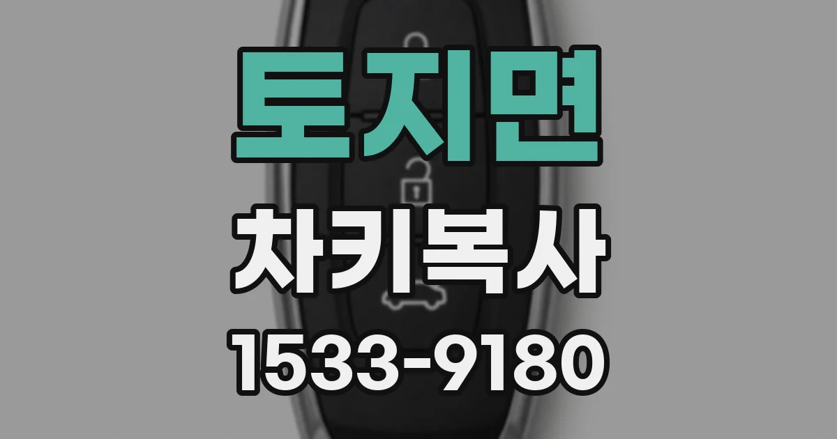 토지면 차키복사