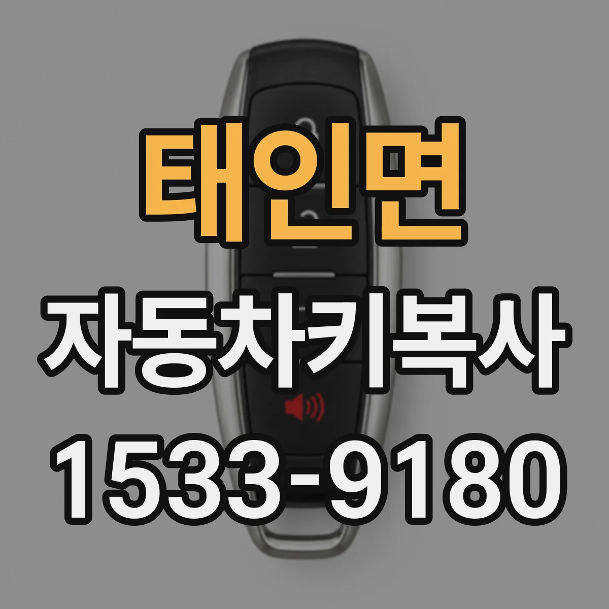 태인면 자동차키복사