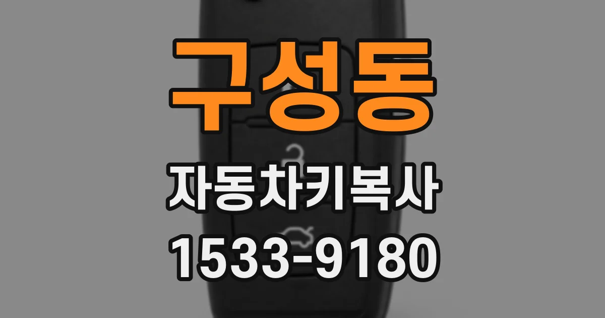 구성동 자동차키복사