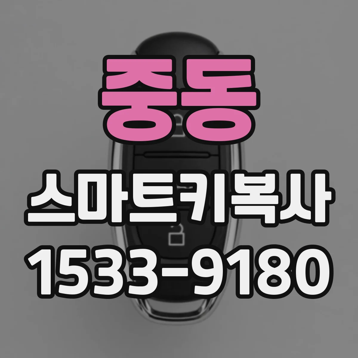 중동 스마트키복사