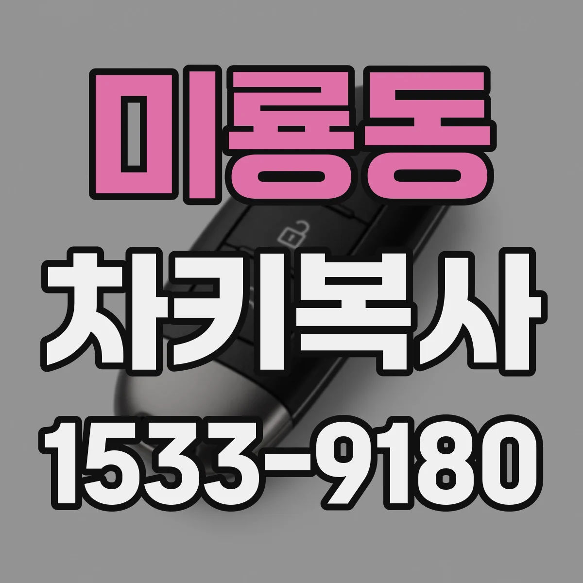미룡동 차키복사