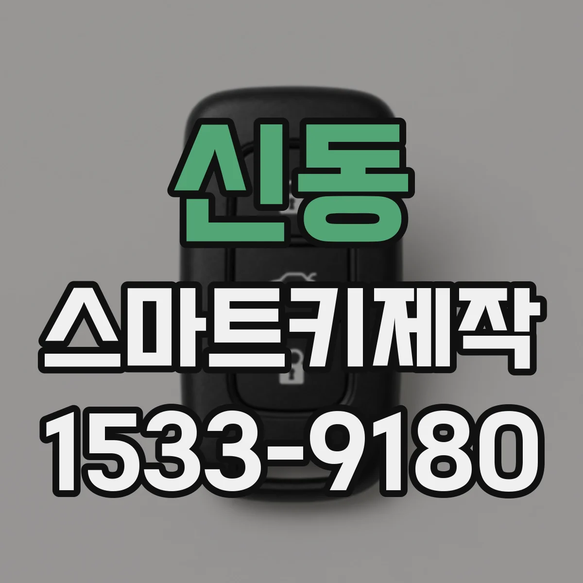 신동 스마트키제작