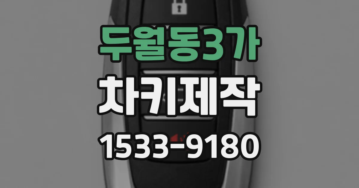 두월동3가 차키제작