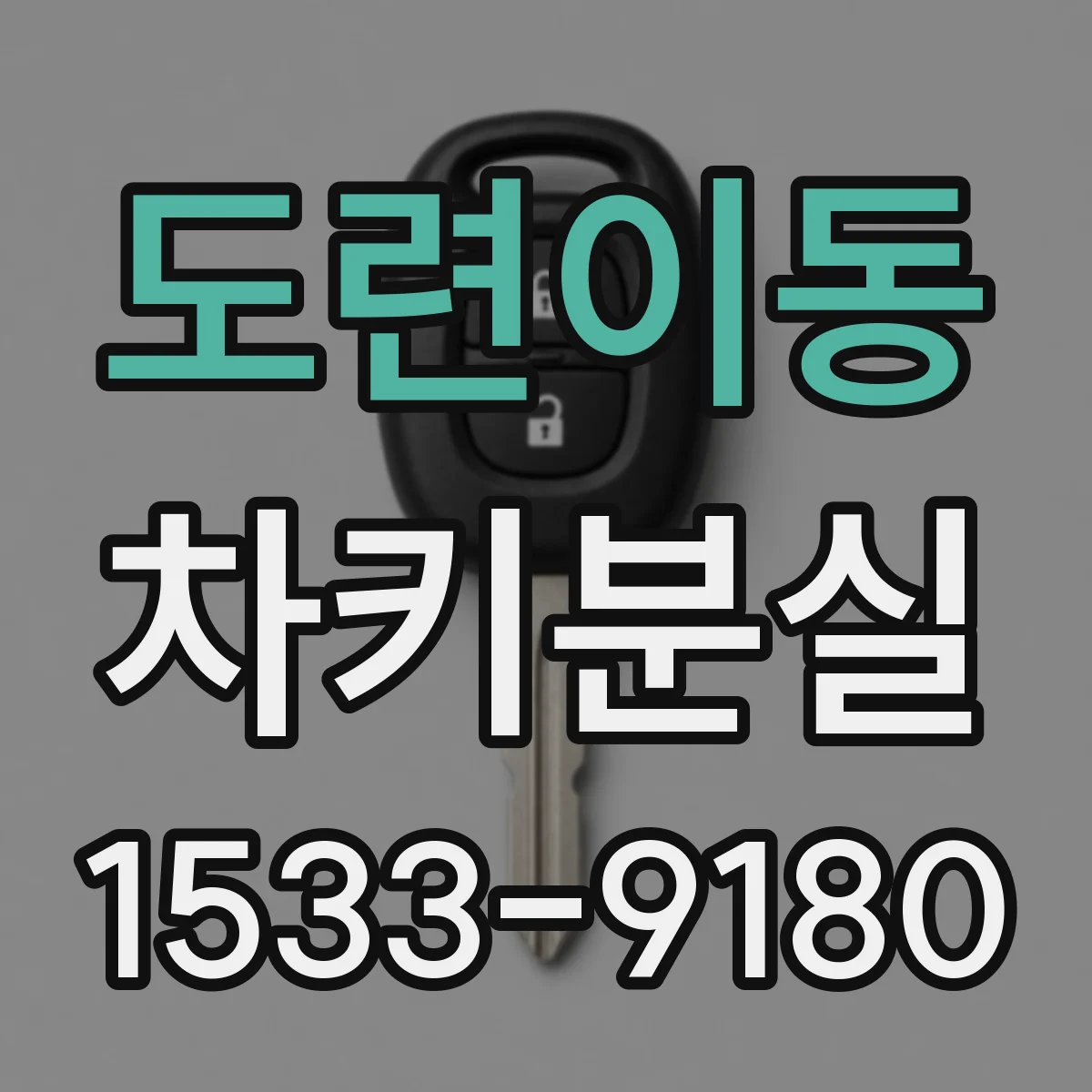 도련이동 차키분실