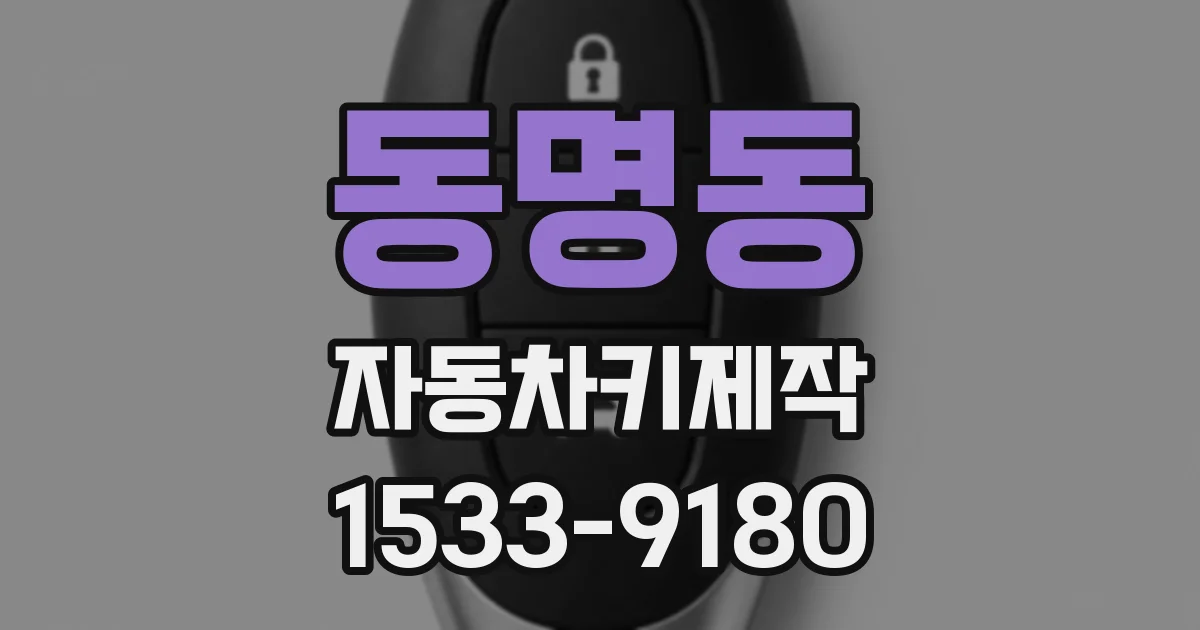 동명동 자동차키제작