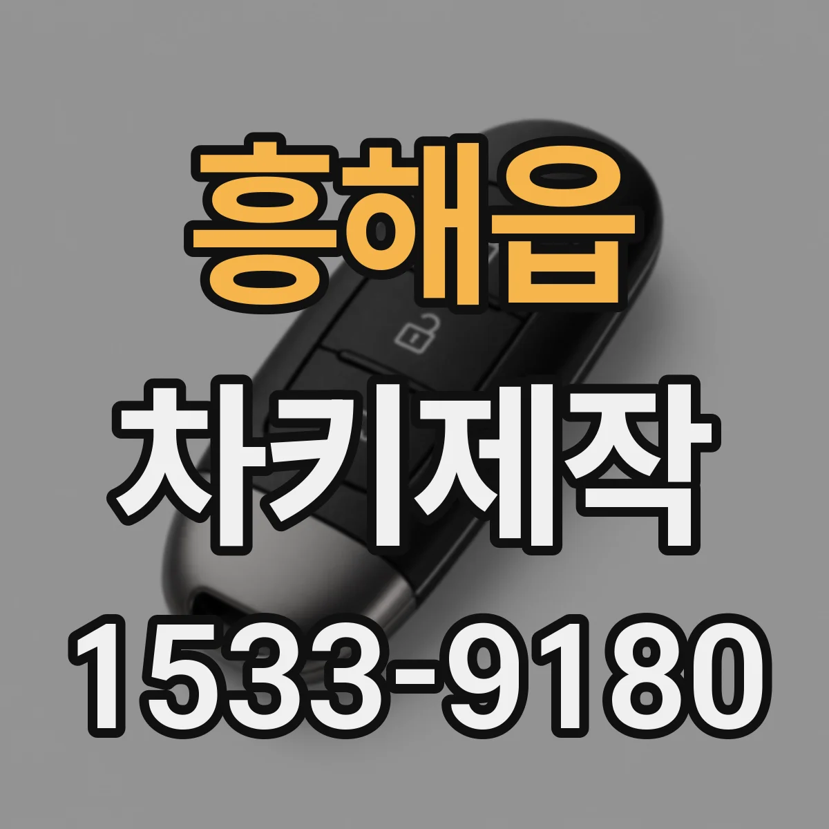 흥해읍 차키제작