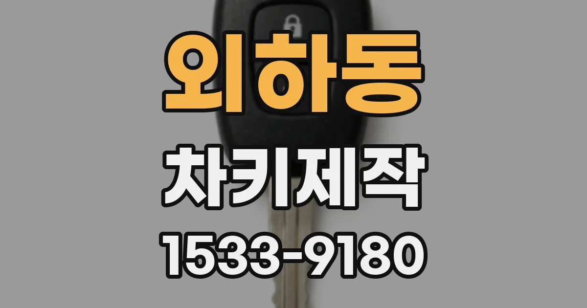외하동 차키제작
