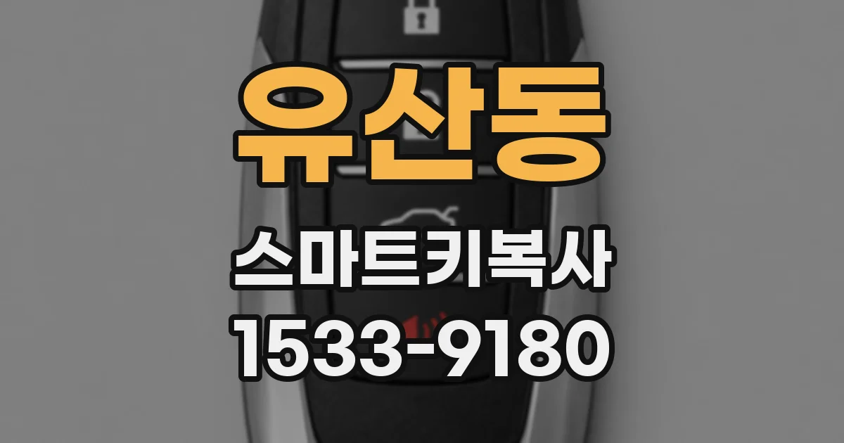 유산동 스마트키복사