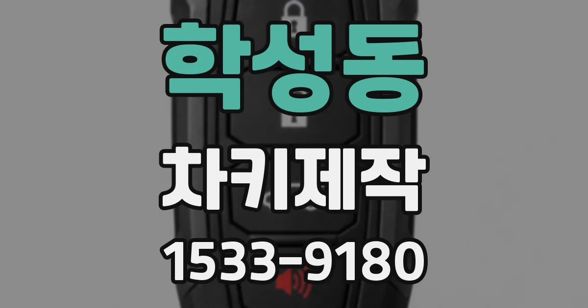 학성동 차키제작