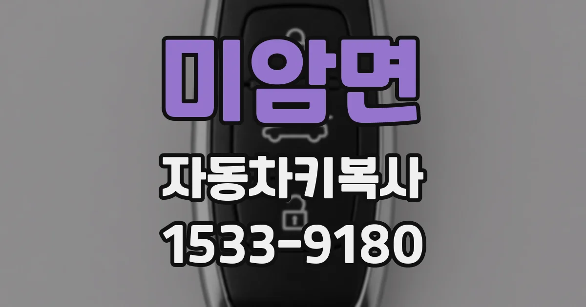 미암면 자동차키복사