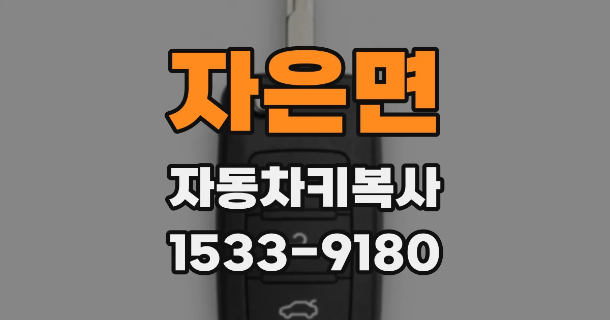 자은면 자동차키복사