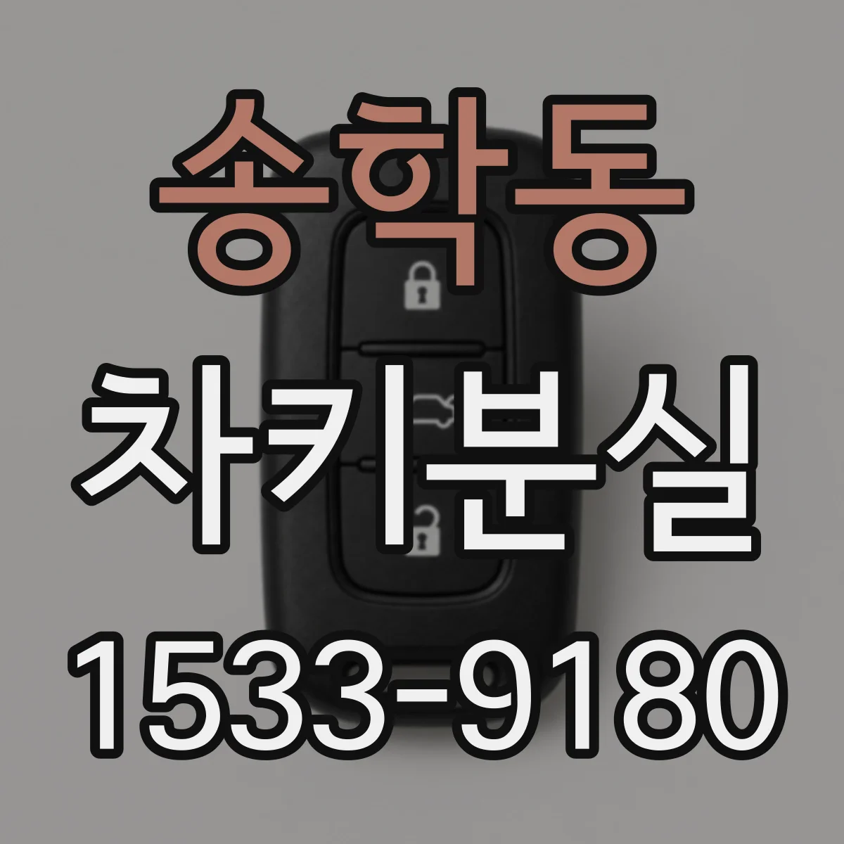 송학동 차키분실