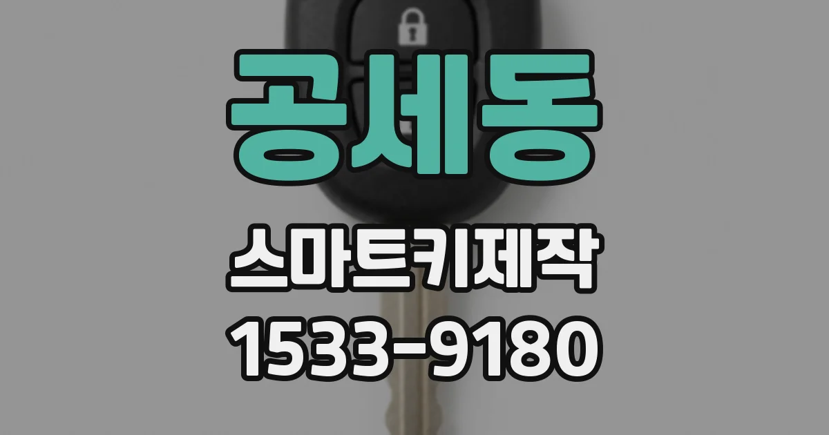 공세동 스마트키제작