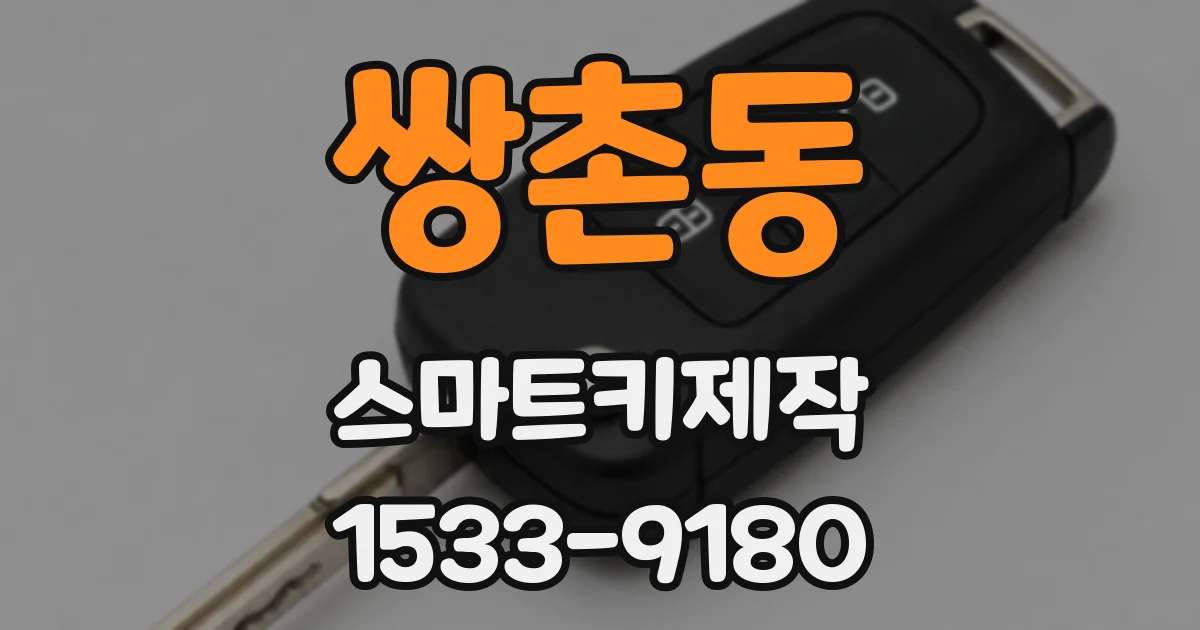 쌍촌동 스마트키제작
