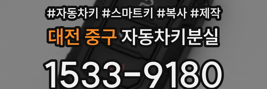 대전 중구 자동차키분실