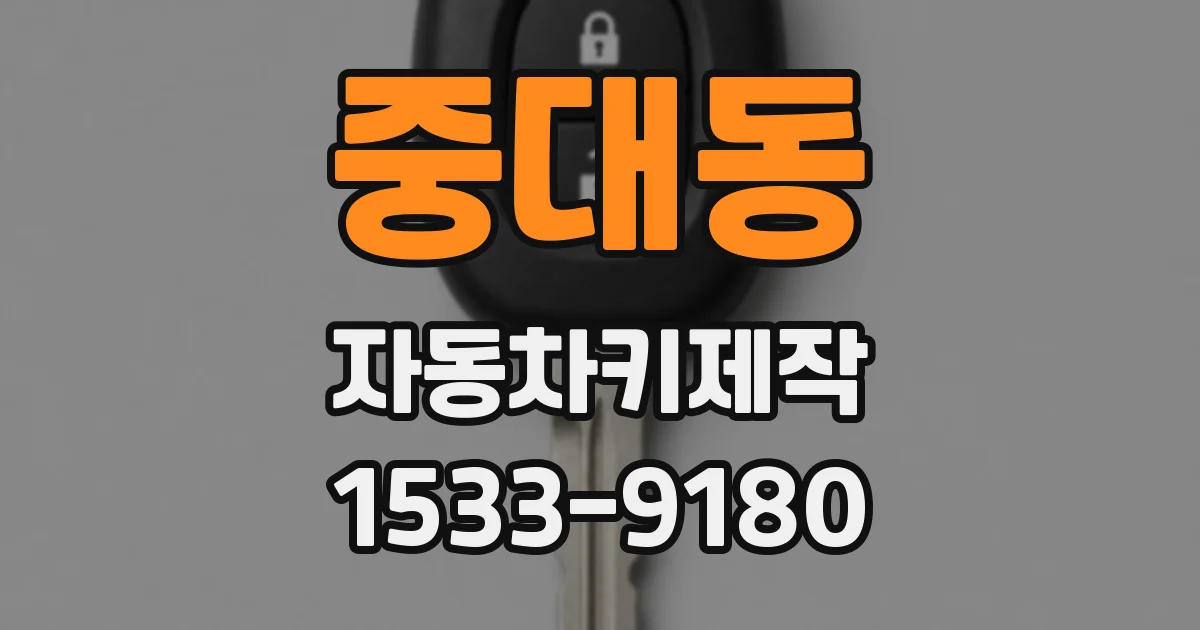 중대동 자동차키제작