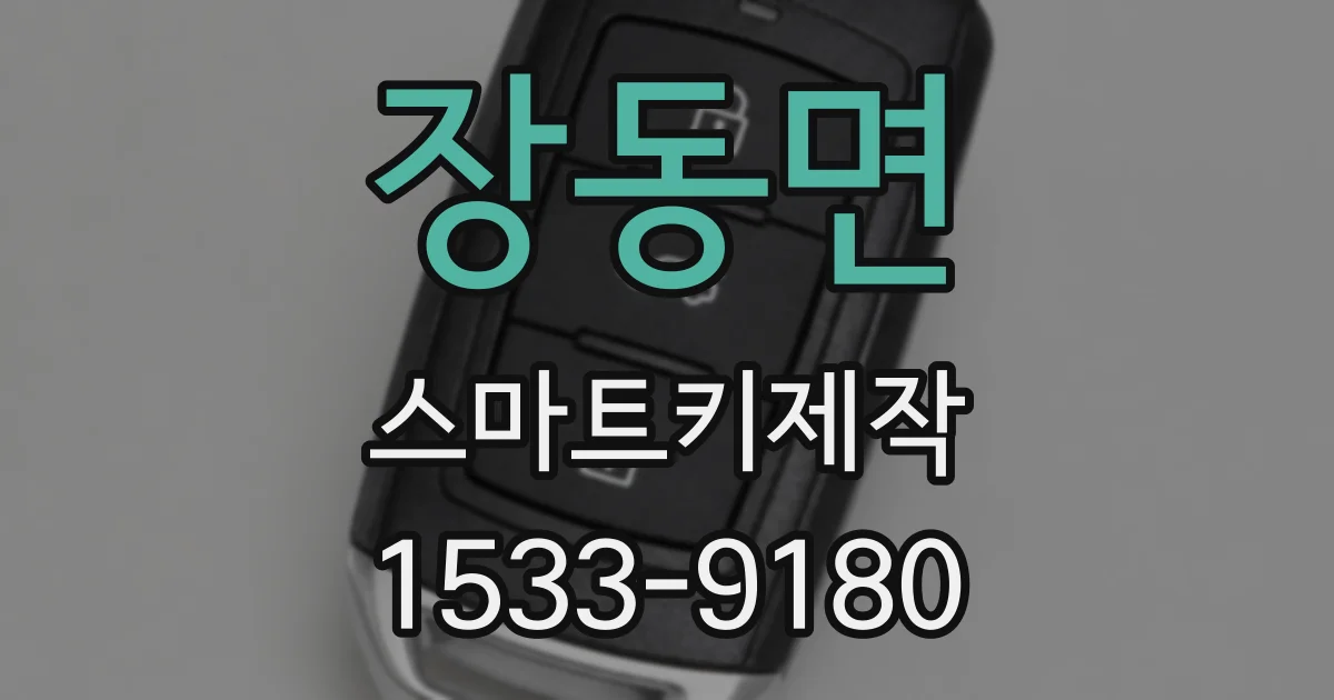 장동면 스마트키제작